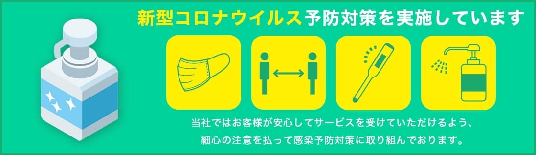 町の伐採屋さん さいたま店は新型コロナウイルス予防対策を実施しています