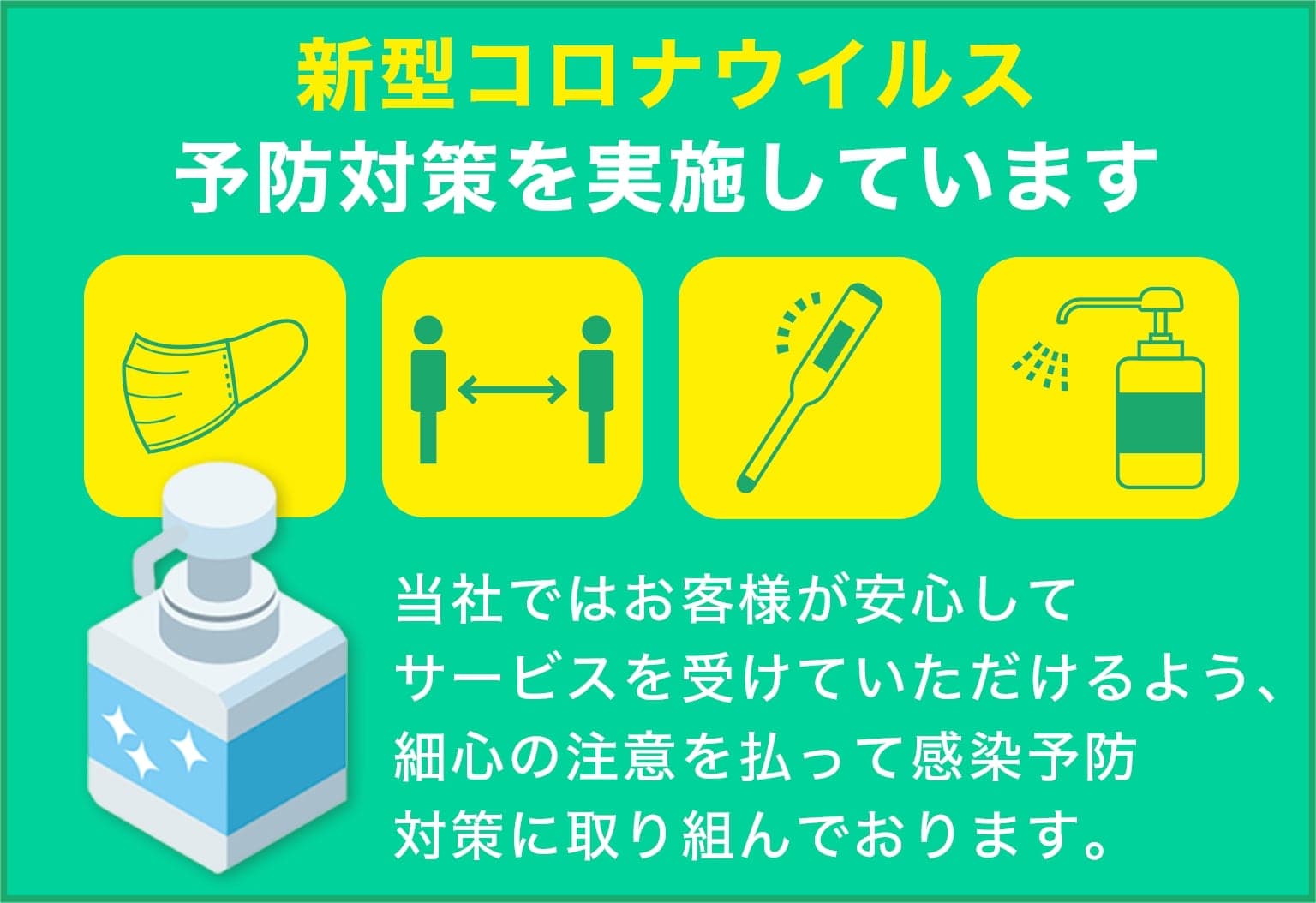 町の伐採屋さん さいたま店は新型コロナウイルス予防対策を実施しています