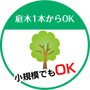 町の伐採屋さん さいたま店は庭木1本からOK 小規模でもOK!!